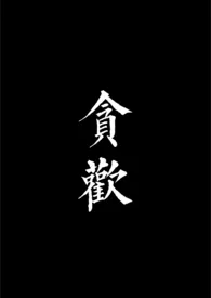 贪欢1970全章节阅读 贪欢小说免费阅读