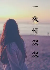 1970全新版本《一夜情深深》 蜗牛慢慢爪巴作品完结免费阅读