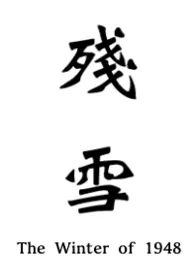 残雪 (血腥暴力警告!男体性虐待,男主男奴)小说完结版免费阅读(作者:淞山)