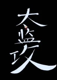 1970全新版本《谁说太监不能攻》 七秀坊大剪刀作品完结免费阅读