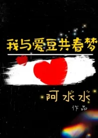 我与爱豆共春梦(甜文h)作者:夏覌花 全本免费阅读
