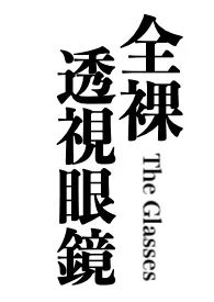 《全裸透视眼镜(纯男体呈现,羞耻)》小说在线阅读 淞山作品