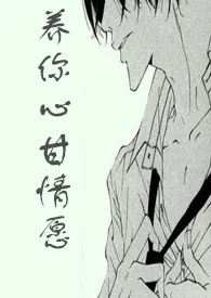 六月十六吃饼饼著作《养你心甘情愿(h,叔叔X少女)》小说全文阅读
