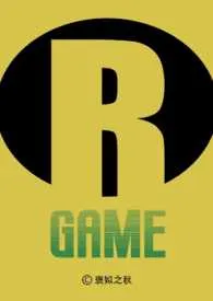 Game R小说完结版免费阅读(作者:褒姒之秋)