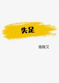 失足(年下,短篇)1970全章节阅读 失足(年下,短篇)小说免费阅读