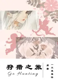 《狩猎之旅(西幻)》小说在线阅读 一只草莓怪作品