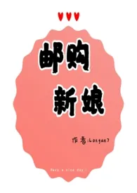 1970全新版本《【双性ABO】邮购新娘(npH)》 七元一碗作品完结免费阅读