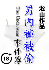 《男内裤被偷事件簿(男遭羞辱,男被强奸)》1970版小说全集 淞山完本作品