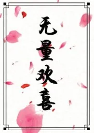 无量欢喜(甜H)小说完结版免费阅读(作者:旃檀)