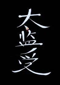 网红小太监1970全章节阅读 网红小太监小说免费阅读