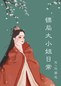 《镖局大小姐吃肉日常【NP】》1970最新章节 镖局大小姐吃肉日常【NP】免费阅读