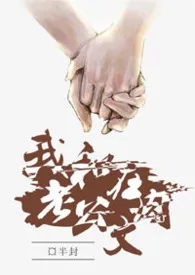 我和老公在肉文(H)1v1最新章节目录 我和老公在肉文(H)1v1全本在线阅读