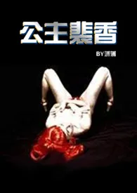 仓鼠成精著作《公主裴香 (乡村文NP)》小说全文阅读