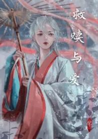救赎与爱(NPH)最新章节目录 救赎与爱(NPH)全本在线阅读