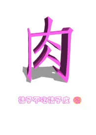 吃肉第一步(h)作者:大桔大利 全本免费阅读