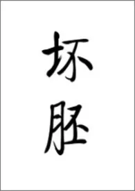《坏胚》1970版小说全集 鸣銮完本作品