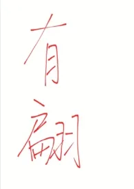 有翩(末世NP)作者:楚云疏 全本免费阅读