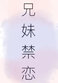 《兄妹禁恋》1970最新章节 兄妹禁恋免费阅读