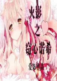《火影之窃心诺希 NP H 简/繁》小说在线阅读 爱染作品