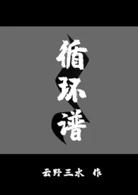 循环谱(娱乐圈 1v1)作者:云野三水 全本免费阅读
