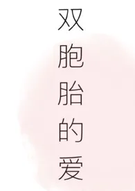 双胞胎的爱1970全章节阅读 双胞胎的爱小说免费阅读