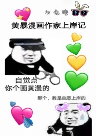 《黄暴漫画作家上岸记》1970版小说全集 灰兔糖完本作品
