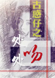 古惑仔之处处吻小说完结版免费阅读(作者:大型翻车场)