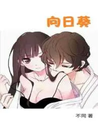 1970全新版本《向日葵(繁体版)》 不同作品完结免费阅读