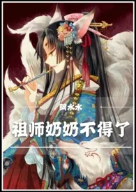 1970全新版本《祖师奶奶不得了(快穿NP)》 夏覌花作品完结免费阅读