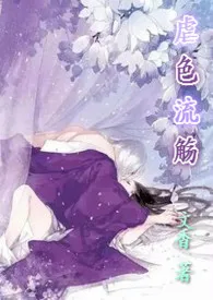 《虐色流觞(NP/SM)》1970版小说全集 文苍梧完本作品