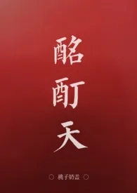 《酩酊天[H]》小说大结局 桃子奶盖最新力作