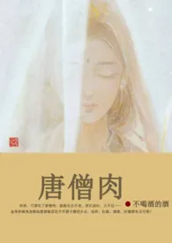 不喝酒的酒著作《唐僧肉(NP)》小说全文阅读