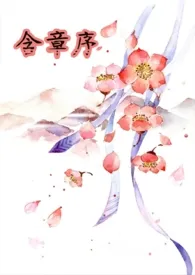 《含章序》1970版小说全集 kakaya完本作品
