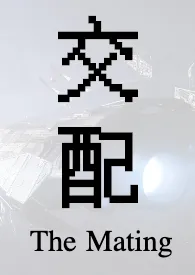 交配 (淞山作品,高耻!英雄被辱!纯男无女!)小说完结版免费阅读(作者:淞山)