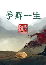 1970全新版本《予卿一生 (妖精)》 炸鸡的狐狸作品完结免费阅读