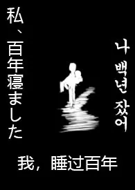 《我,睡过百年》小说大结局 再来一点多巴胺最新力作