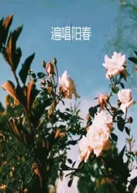 1970全新版本《遍唱阳春(校园H)》 着明月作品完结免费阅读