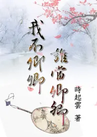 惑溺:我不卿卿, 谁当卿卿小说完结版免费阅读(作者:时起云)
