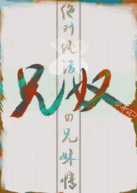娣姥儿著作《兄奴(H)》小说全文阅读