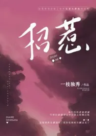 招惹(1V1H)最新章节目录 招惹(1V1H)全本在线阅读