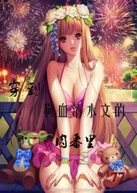 《穿到清水文的肉番里》1970版小说全集 77完本作品