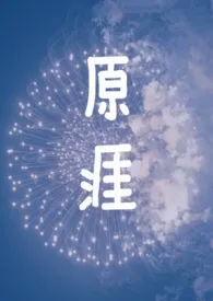 原涯(兄妹骨科 H)作者:一锅沸物 全本免费阅读