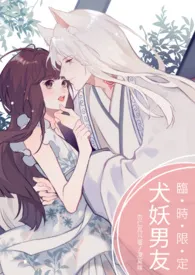《临时限定|犬妖男友》小说在线阅读 杏仁瓦片作品