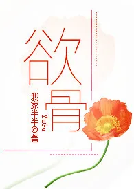 欲骨(NP)作者:我家半半 全本免费阅读