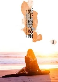 一点半的灰姑娘作者:一笙文官 全本免费阅读
