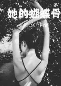 她的蝴蝶骨(h)作者:不是正经人 全本免费阅读