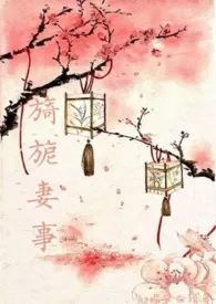 旖旎妻事作者:手冲咖灰 全本免费阅读