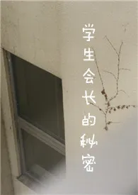 1970全新版本《学生会长的秘密(校园H)》 鱼羊鱼作品完结免费阅读