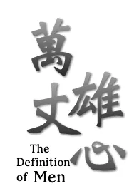 淞山著作《万丈雄心 (中年熟男身体描写,男被性虐)》小说全文阅读