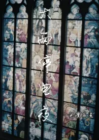 《大雨停电夜【高H】》1970最新章节 大雨停电夜【高H】免费阅读